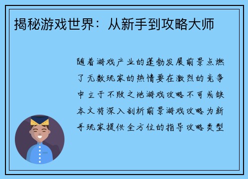 揭秘游戏世界：从新手到攻略大师