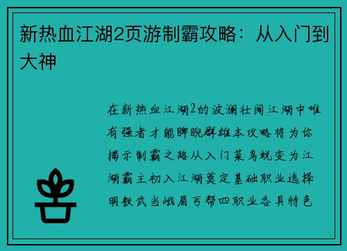 新热血江湖2页游制霸攻略：从入门到大神